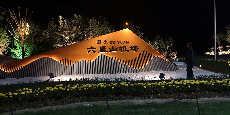 六盘山机场亮化